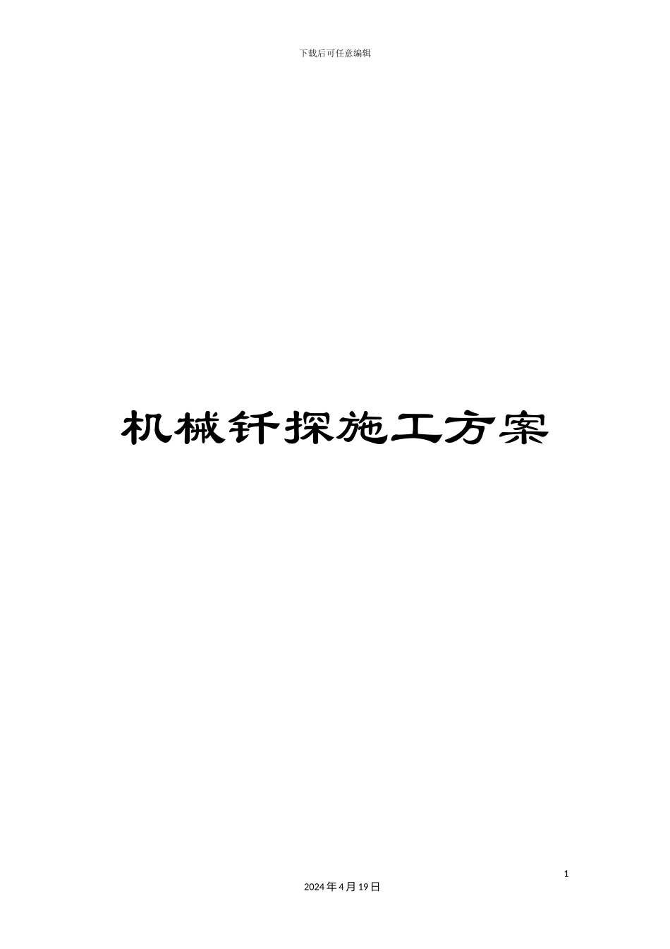 机械钎探施工方案_第1页