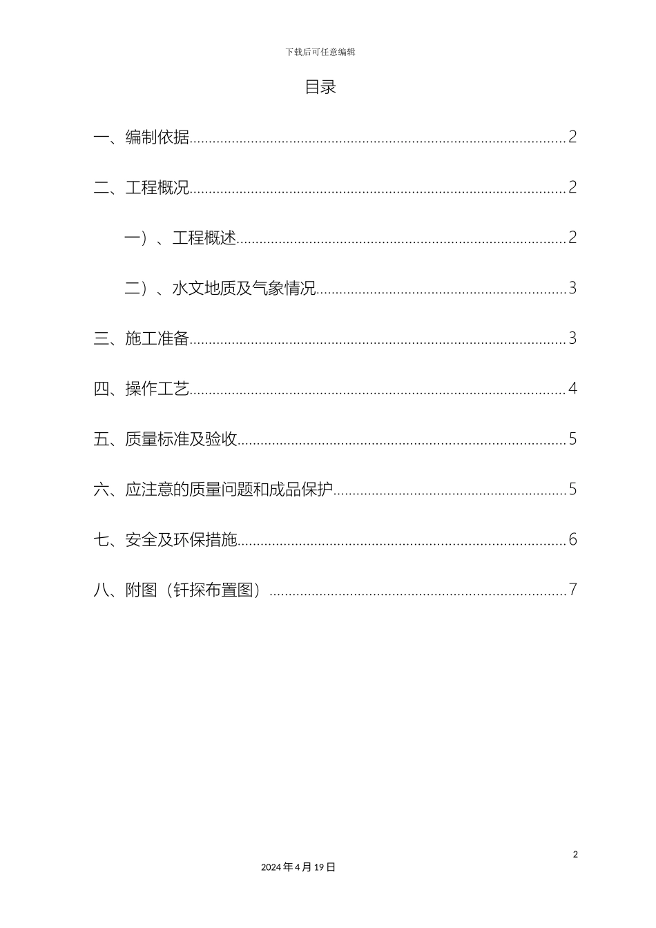 机械钎探施工方案_第2页