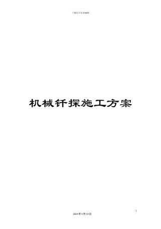 机械钎探施工方案