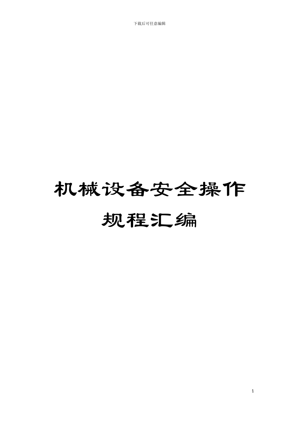 机械设备安全操作规程汇编模板_第1页
