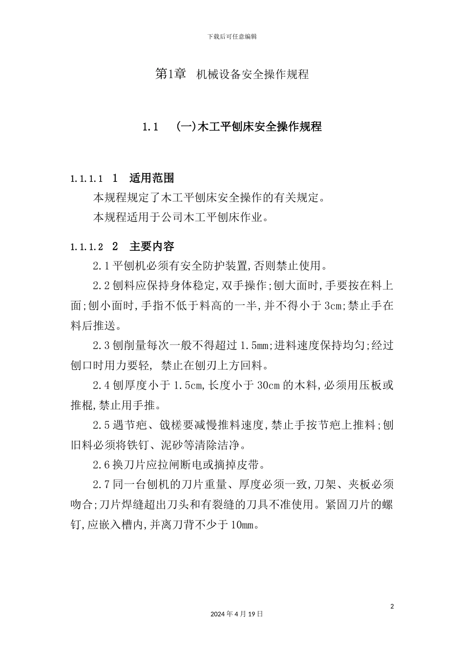 机械设备安全操作规程模板_第2页