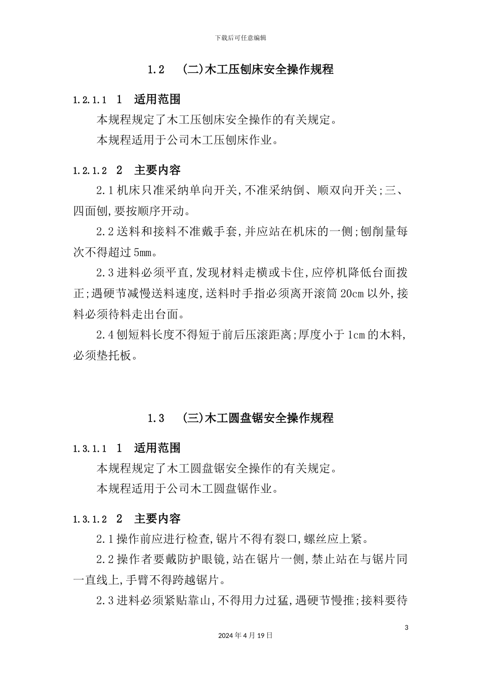 机械设备安全操作规程模板_第3页