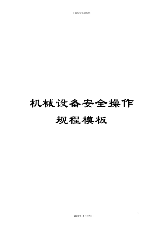 机械设备安全操作规程模板