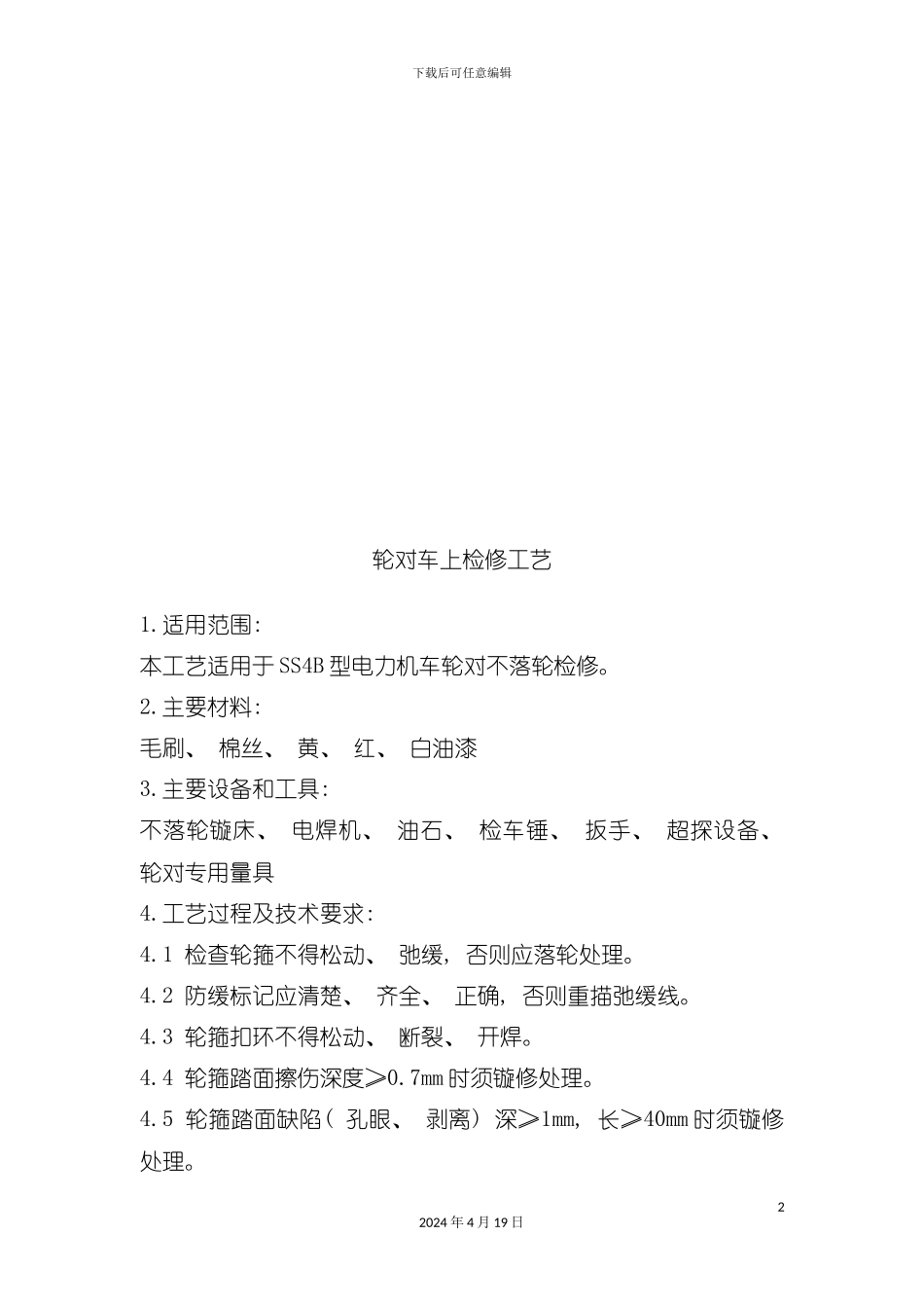 机械部分车上检修工艺大全模板_第2页