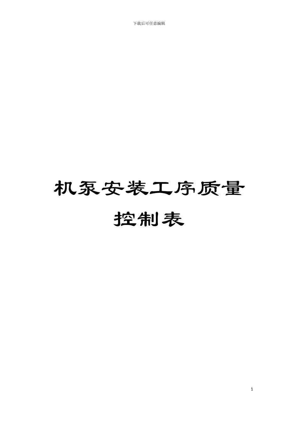 机泵安装工序质量控制表模板_第1页