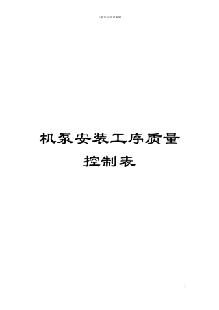机泵安装工序质量控制表模板