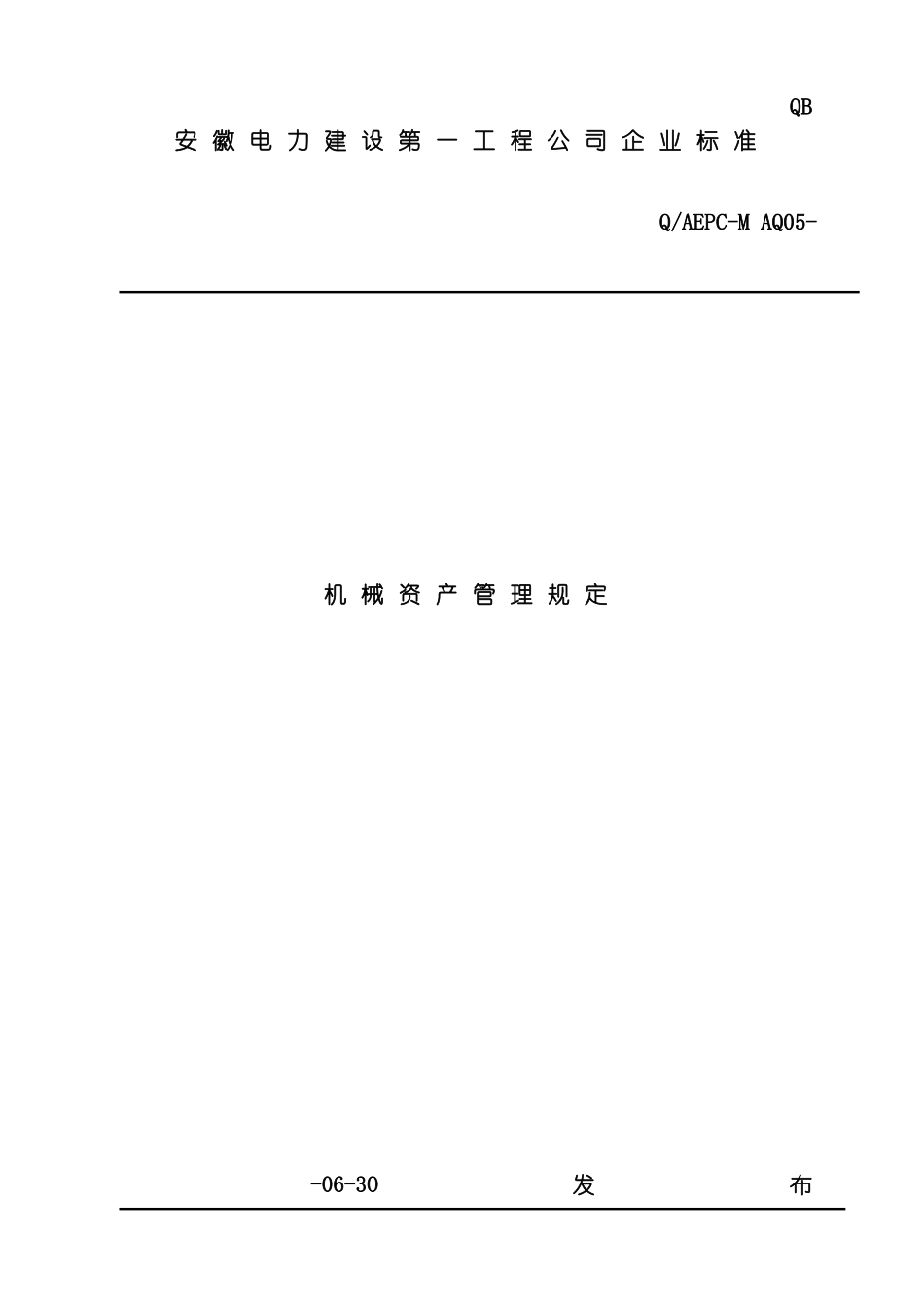 机械资产管理规定模板_第2页