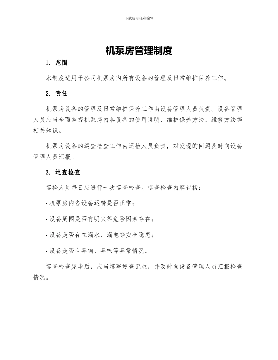 机泵房管理制度_第1页