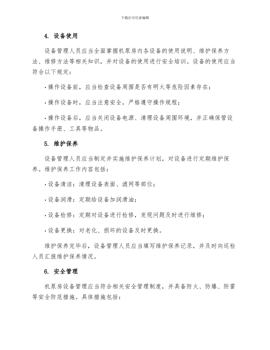 机泵房管理制度_第2页