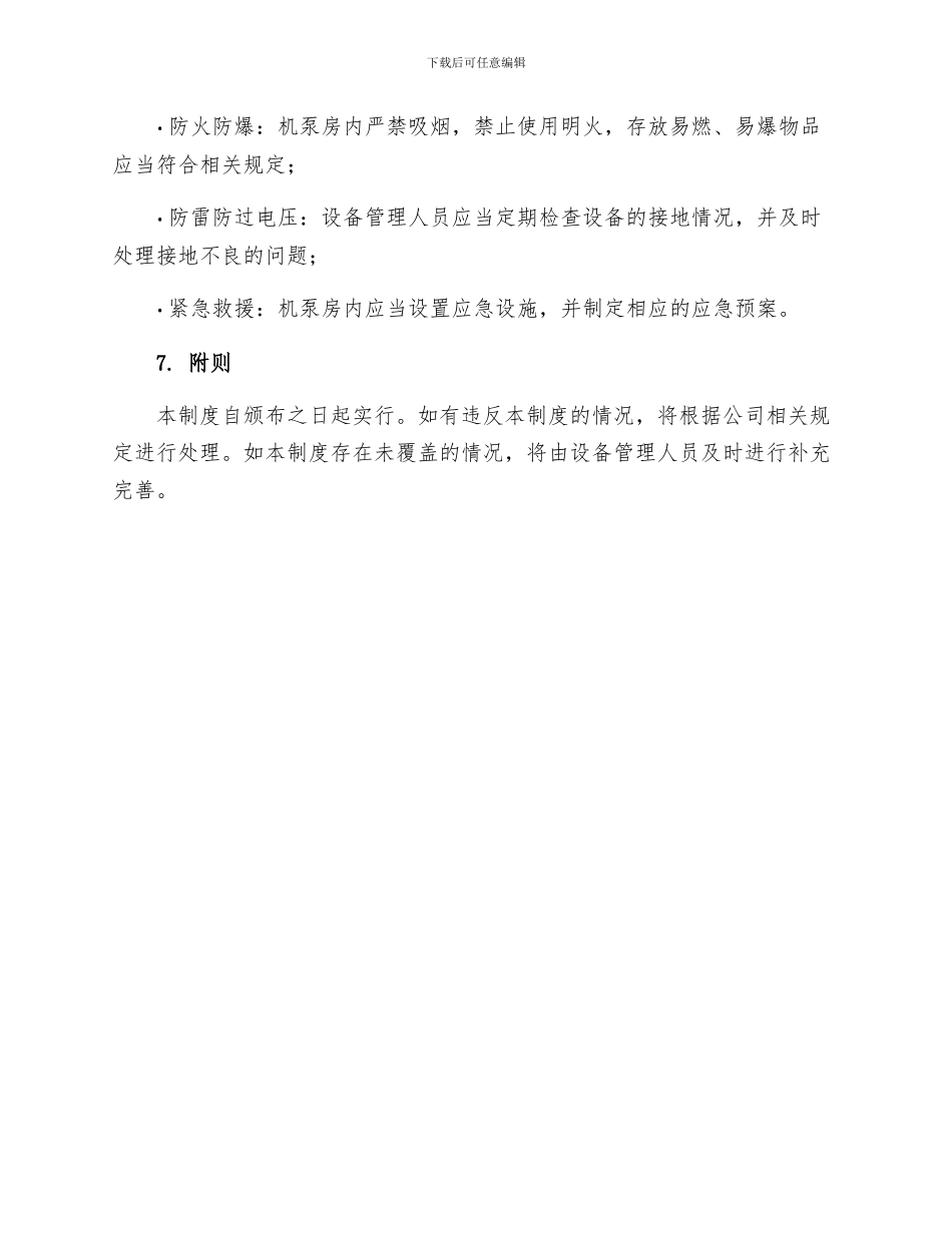 机泵房管理制度_第3页