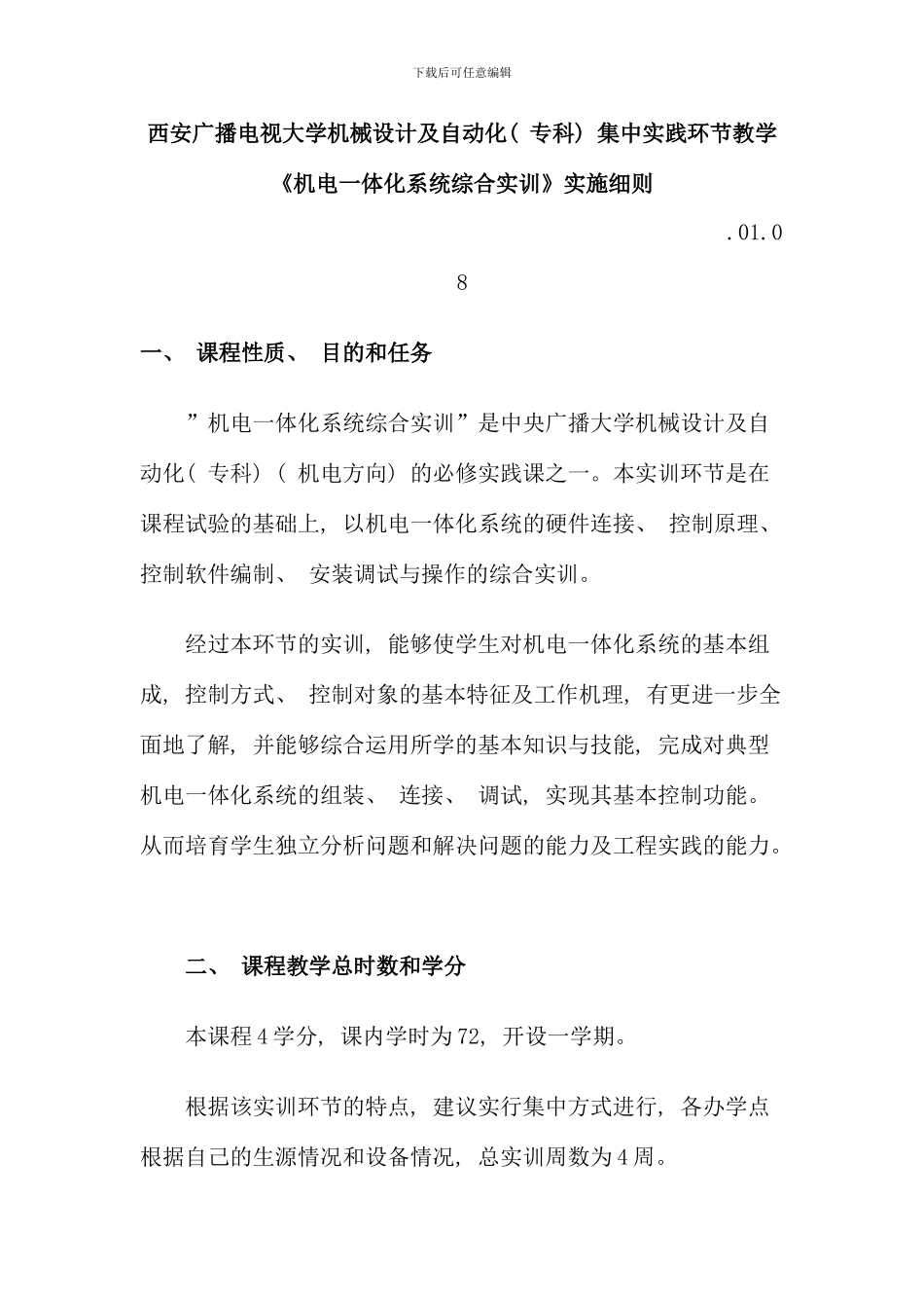 机电一体化系统综合实训说明_第1页