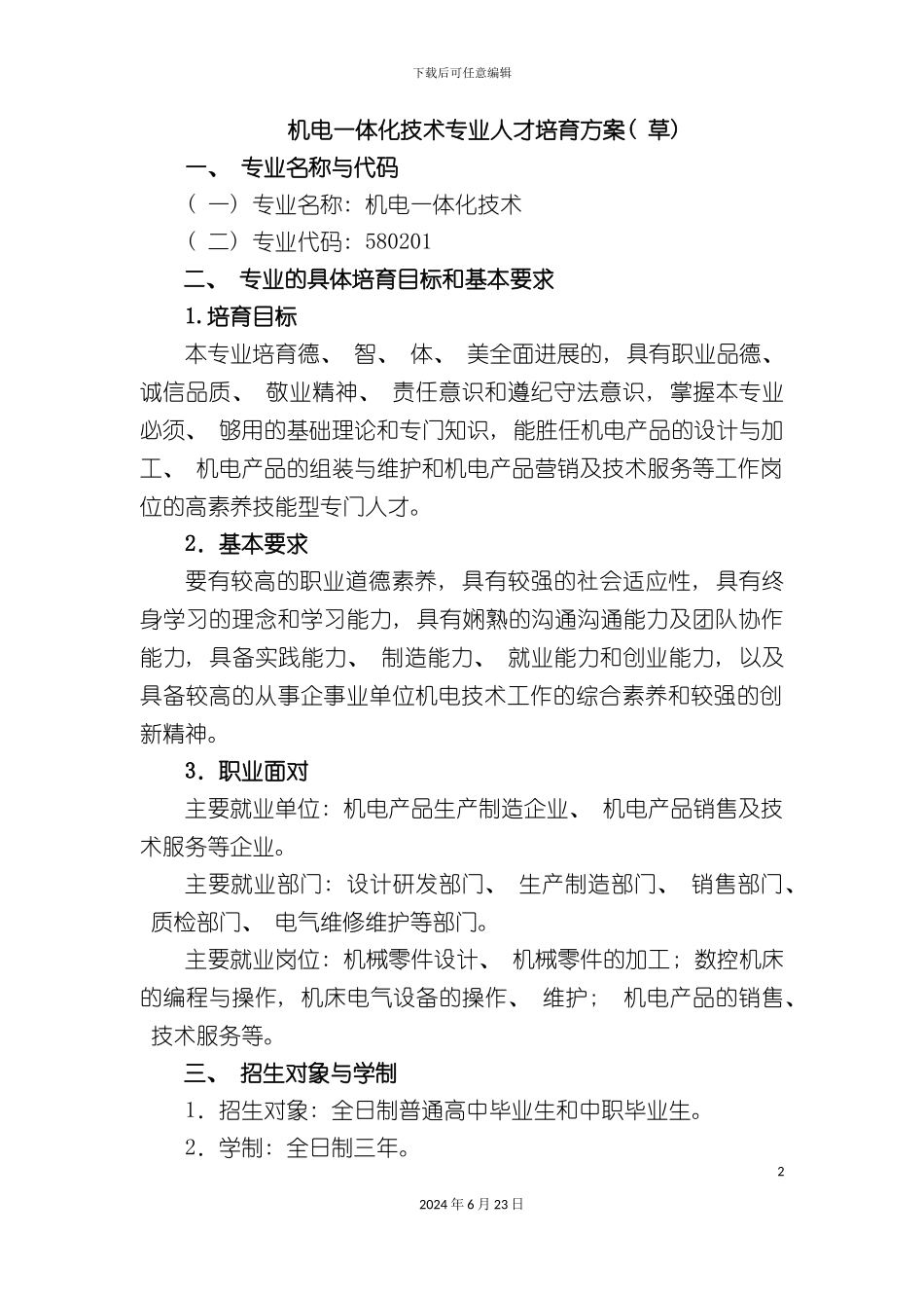 机电一体化技术人才培养方案草_第2页