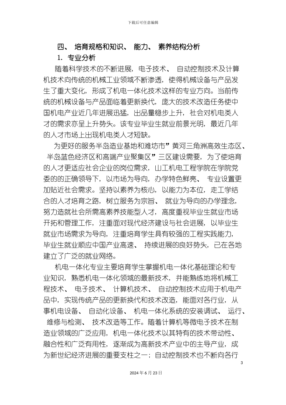 机电一体化技术人才培养方案草_第3页