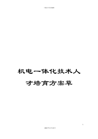 机电一体化技术人才培养方案草