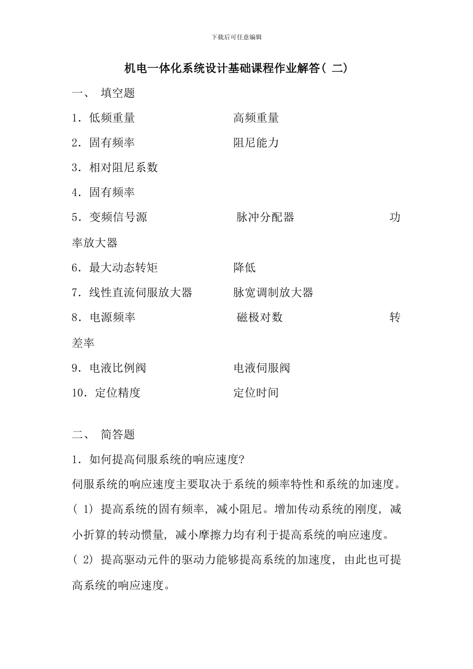 机电一体化系统设计基础课程作业解答二_第1页