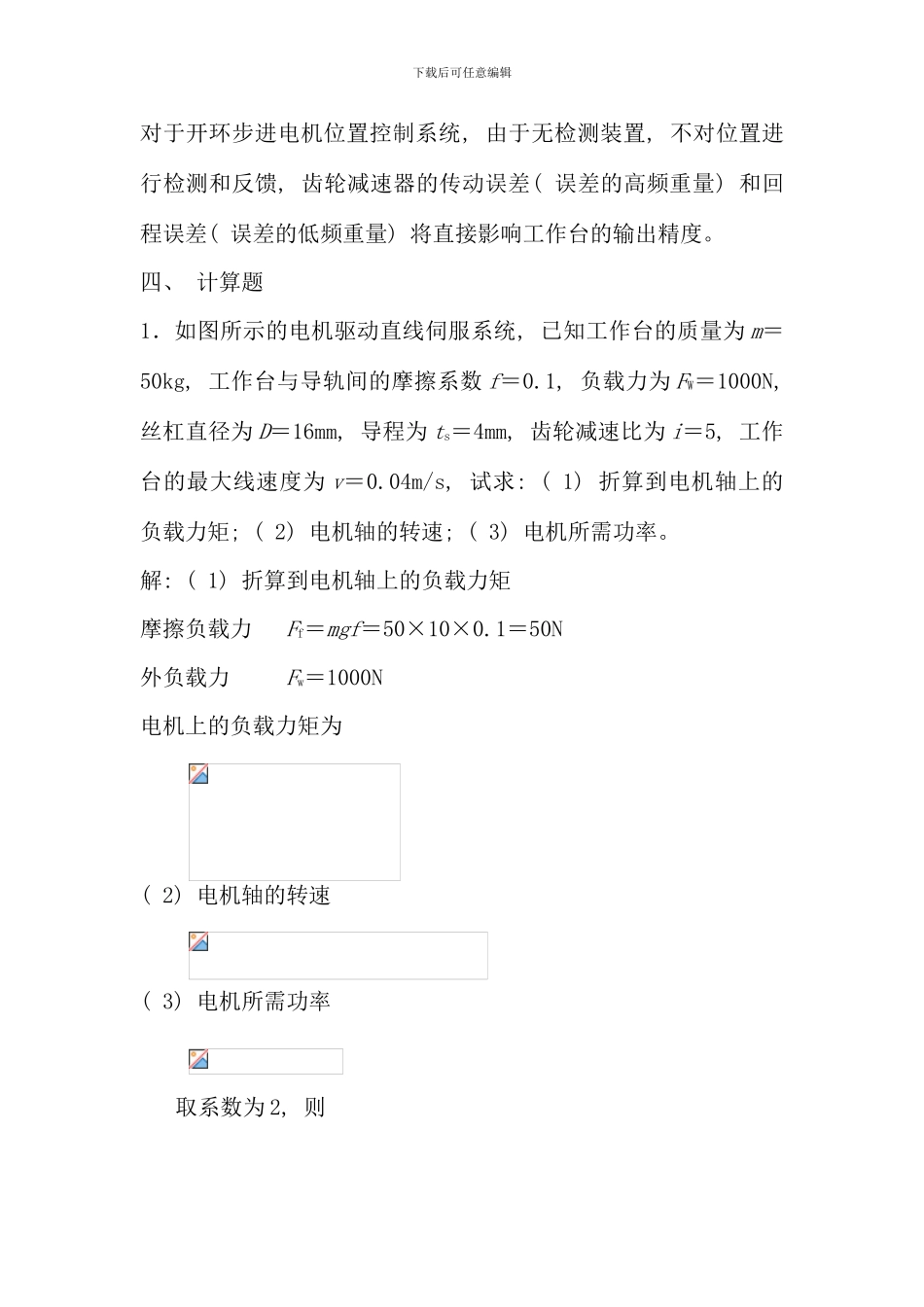 机电一体化系统设计基础课程作业解答二_第3页