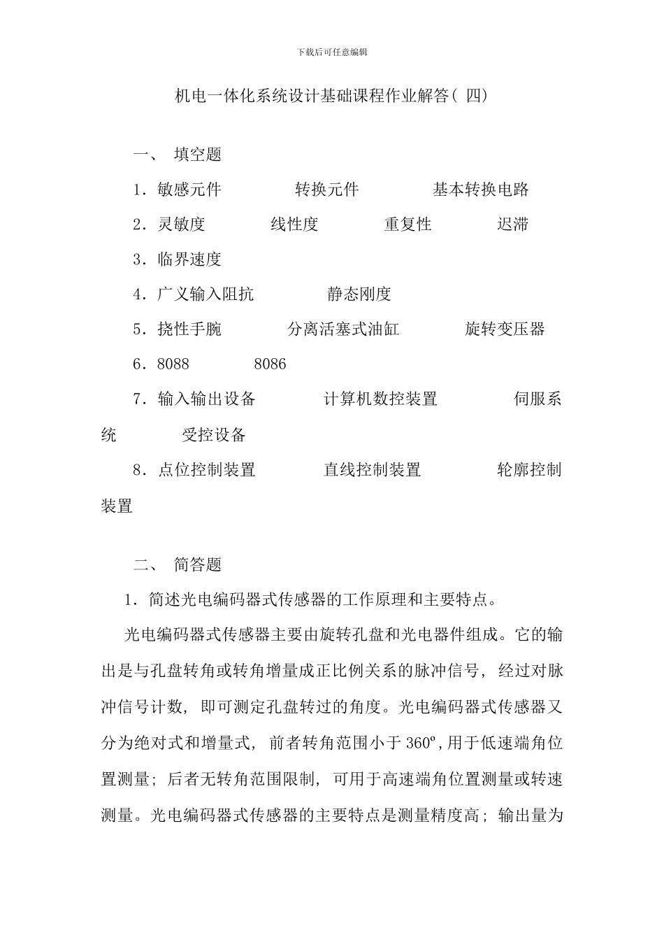 机电一体化系统设计基础课程作业解答新版_第1页