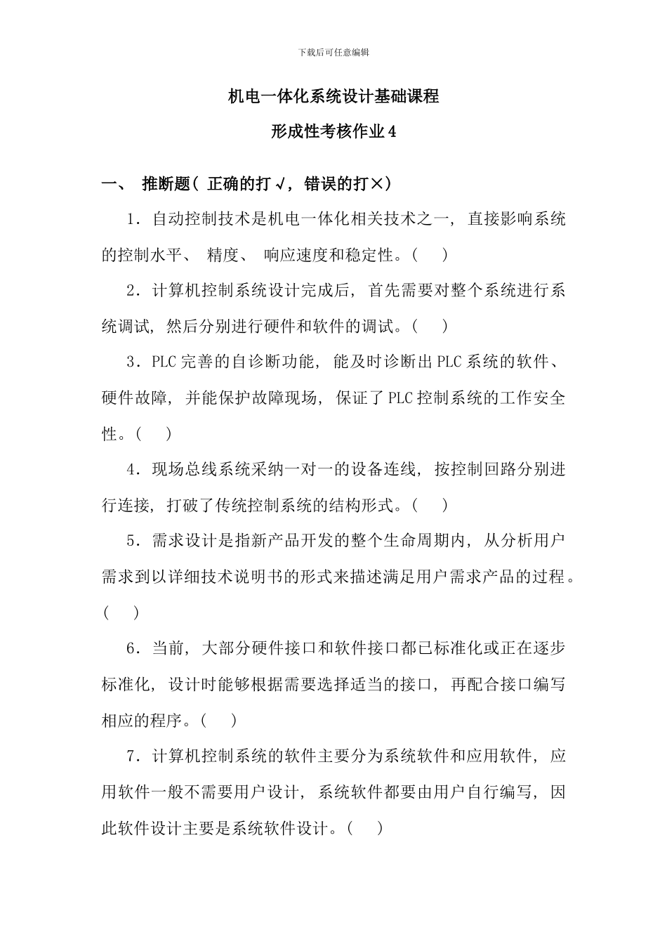 机电一体化系统设计基础课程形考作业_第1页