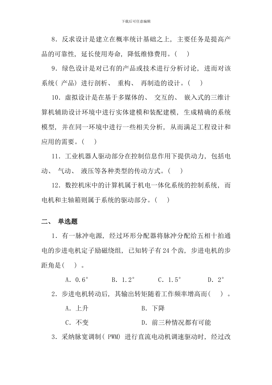 机电一体化系统设计基础课程形考作业_第2页