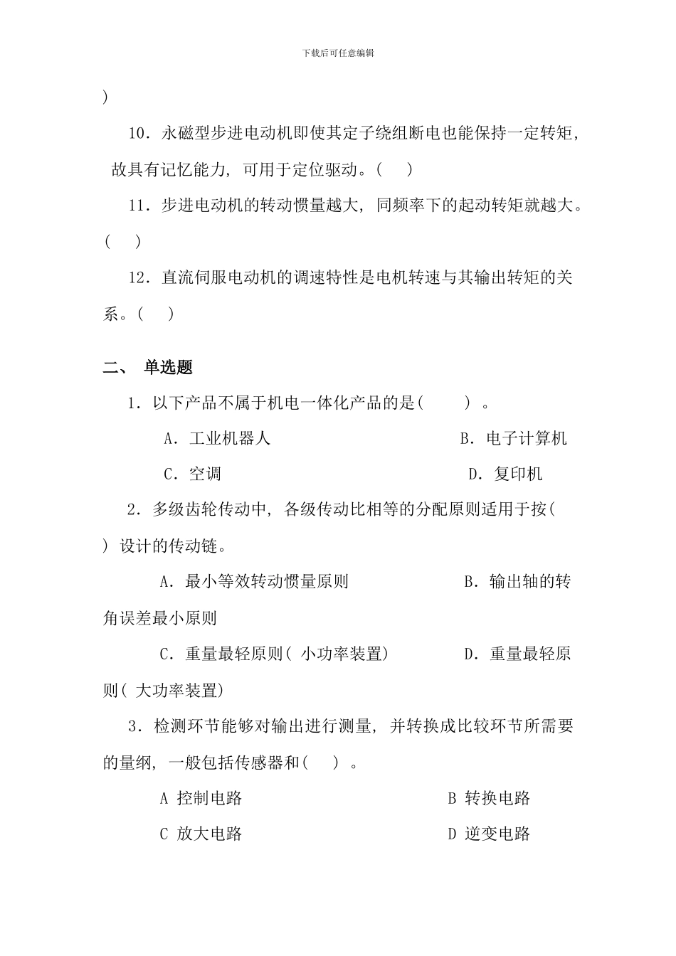 机电一体化系统设计基础课程形考作业文档_第2页