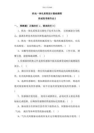 机电一体化系统设计基础课程形考作业文档