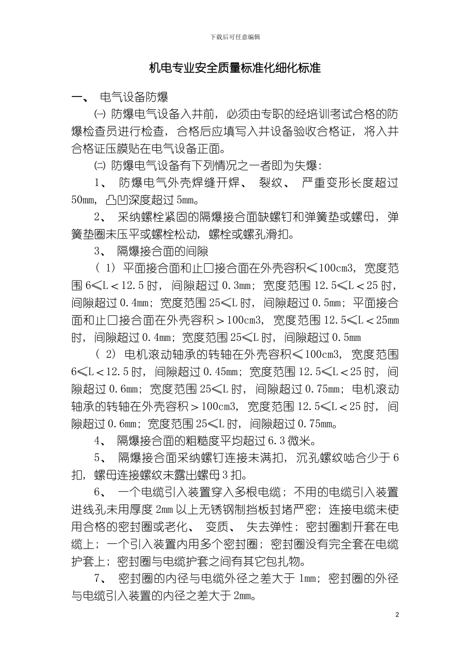 机电专业安全质量标准化细化标准模板_第2页