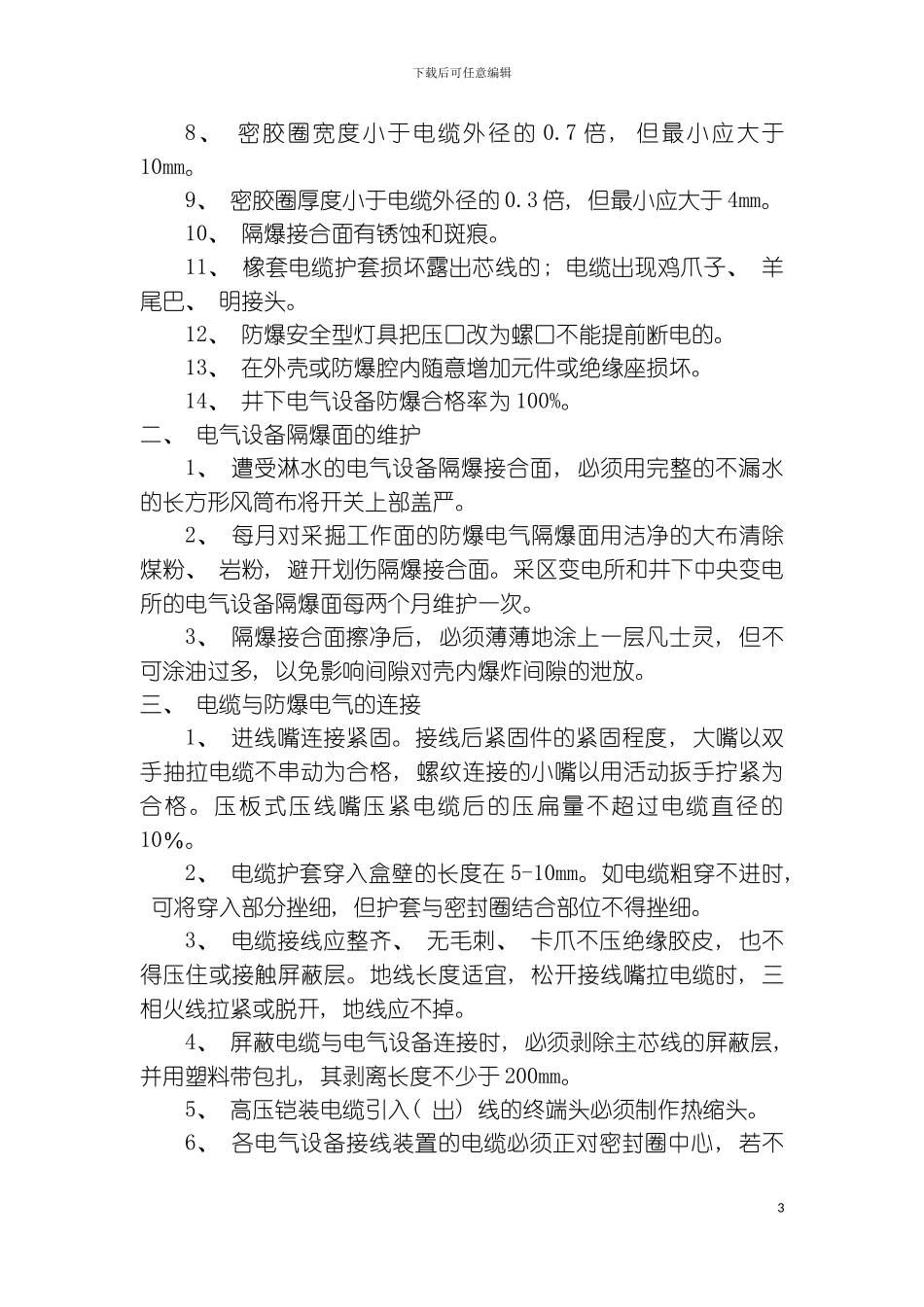 机电专业安全质量标准化细化标准模板_第3页