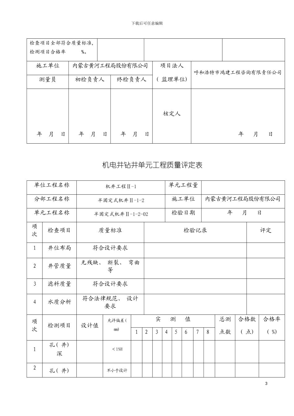 机电井钻井单元工程质量评定表半固定式模板_第3页