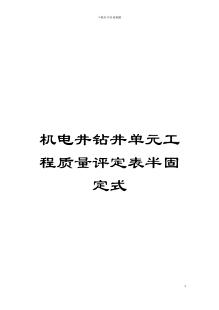 机电井钻井单元工程质量评定表半固定式模板