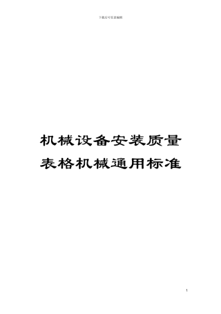 机械设备安装质量表格机械通用标准模板