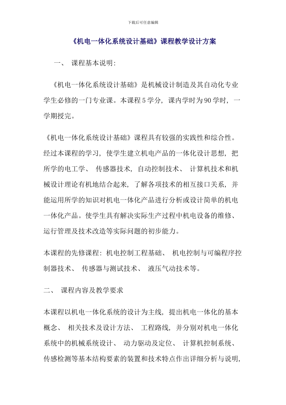 机电一体化系统设计基础课程教学设计方案_第1页