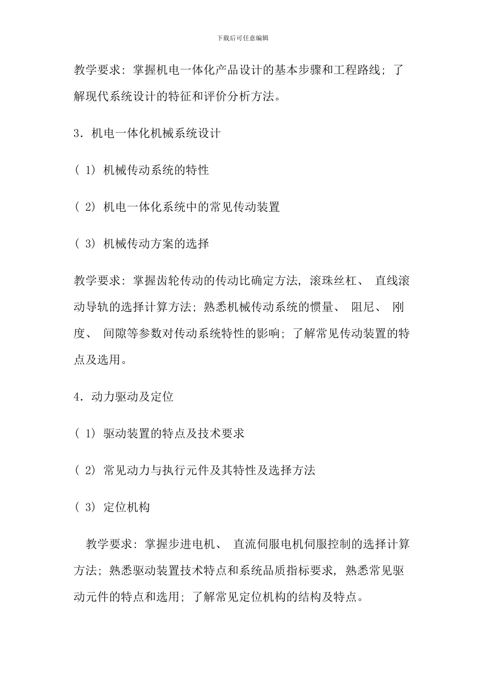 机电一体化系统设计基础课程教学设计方案_第3页