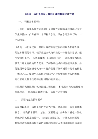 机电一体化系统设计基础课程教学设计方案