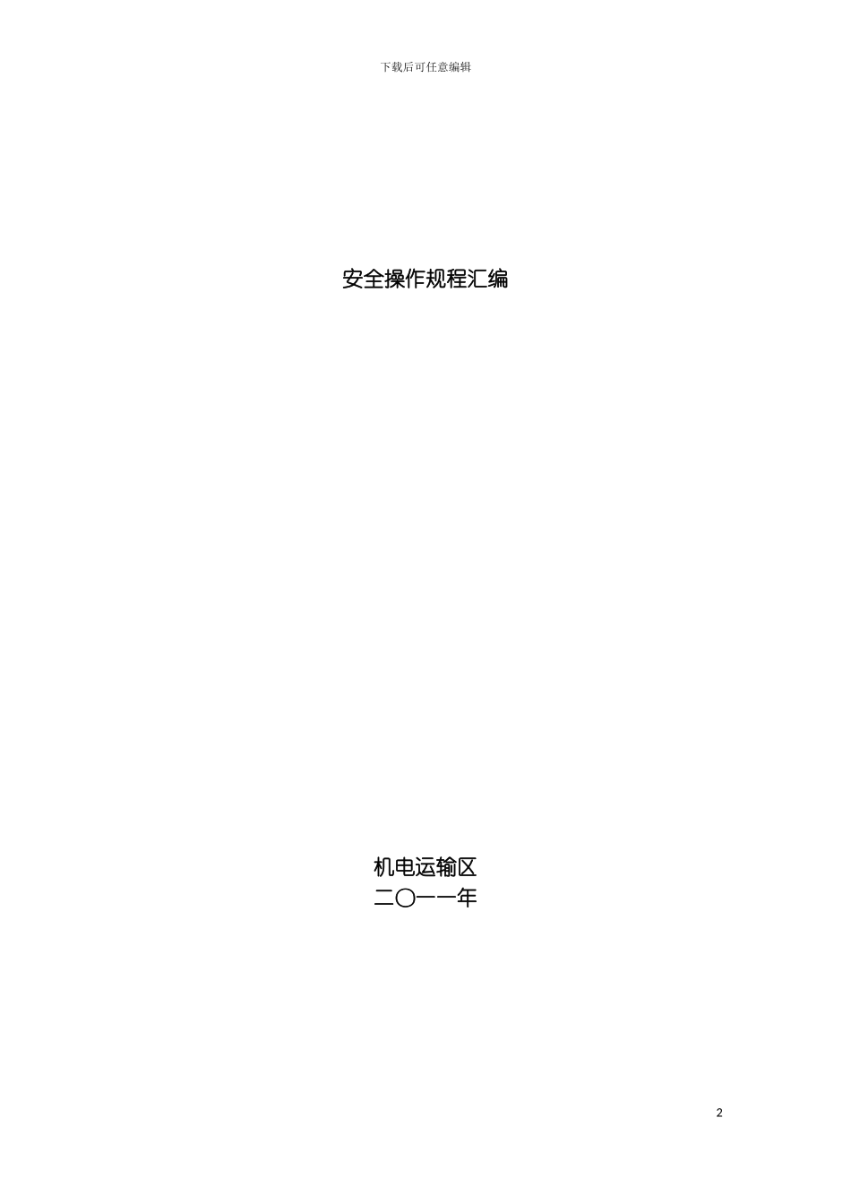 机电专业安全操作规程汇编模板_第2页