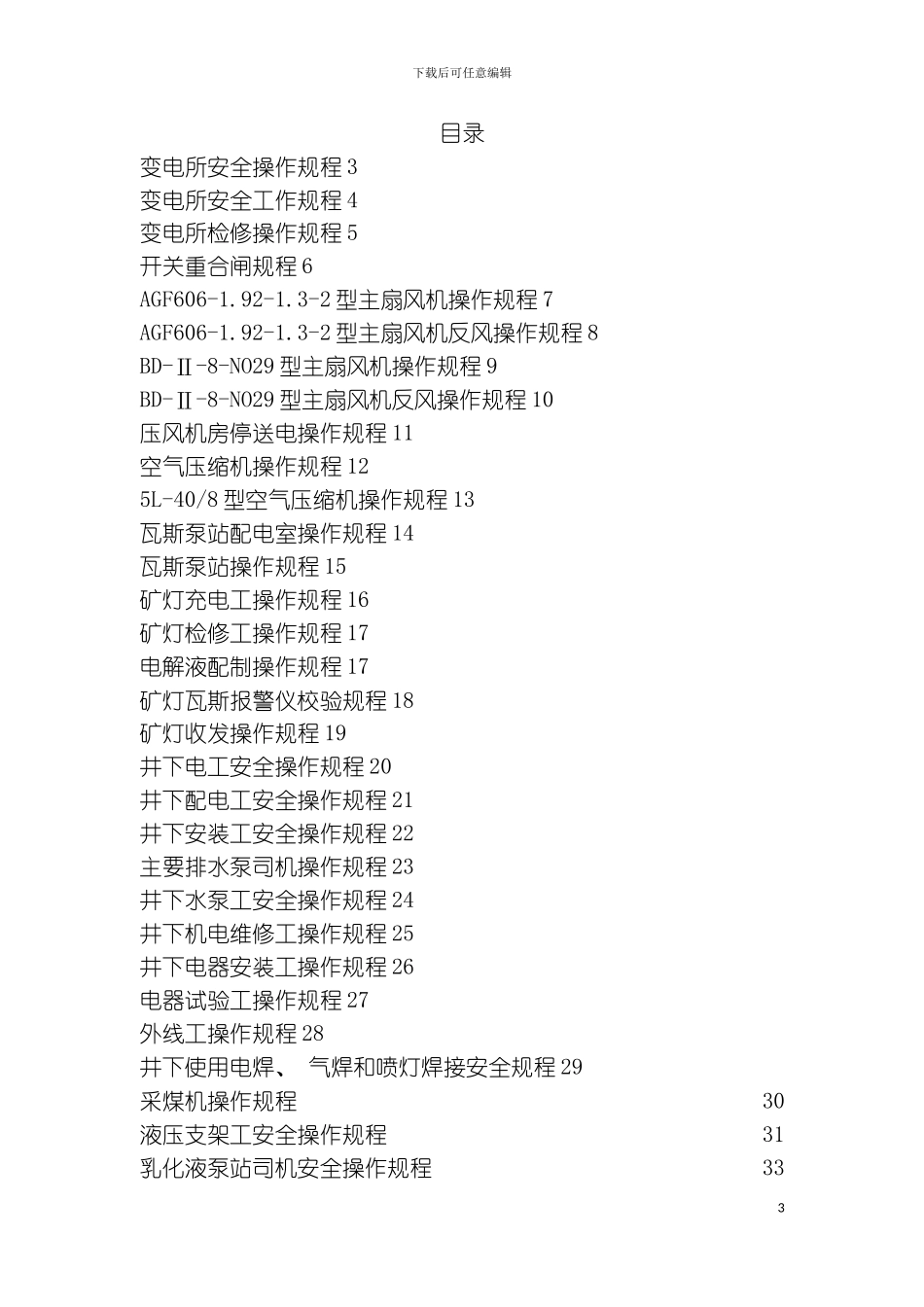 机电专业安全操作规程汇编模板_第3页