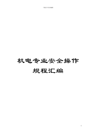 机电专业安全操作规程汇编模板