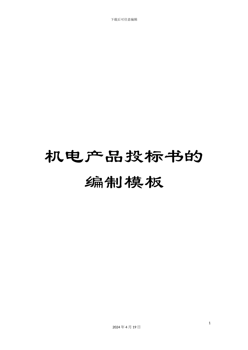 机电产品投标书的编制模板_第1页