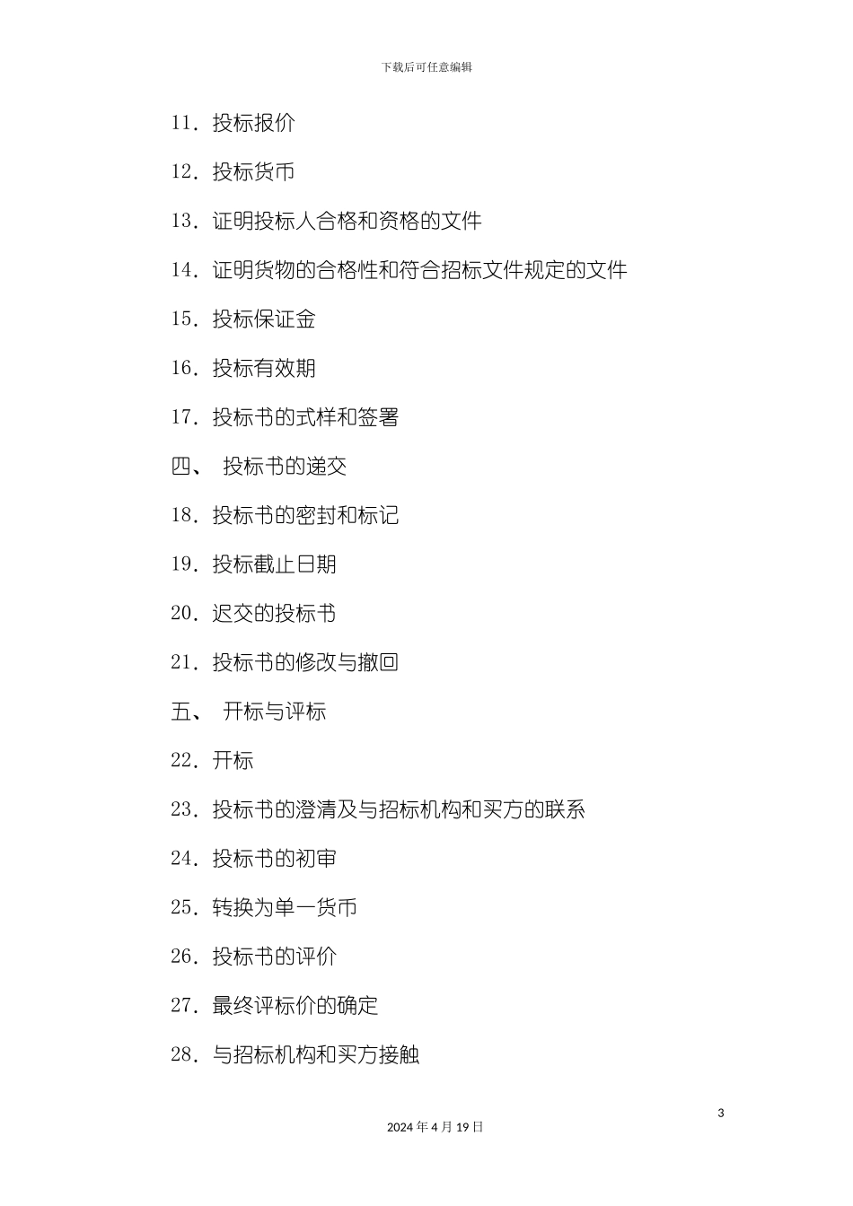 机电产品投标书的编制模板_第3页