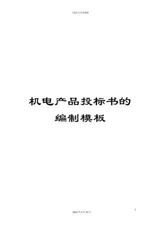 机电产品投标书的编制模板