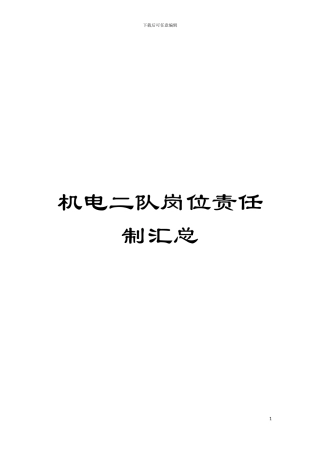机电二队岗位责任制汇总模板