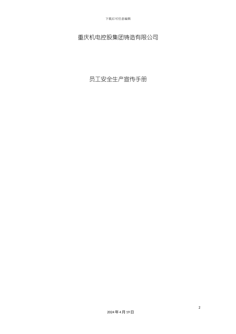 机电公司员工安全生产宣传手册模板_第2页