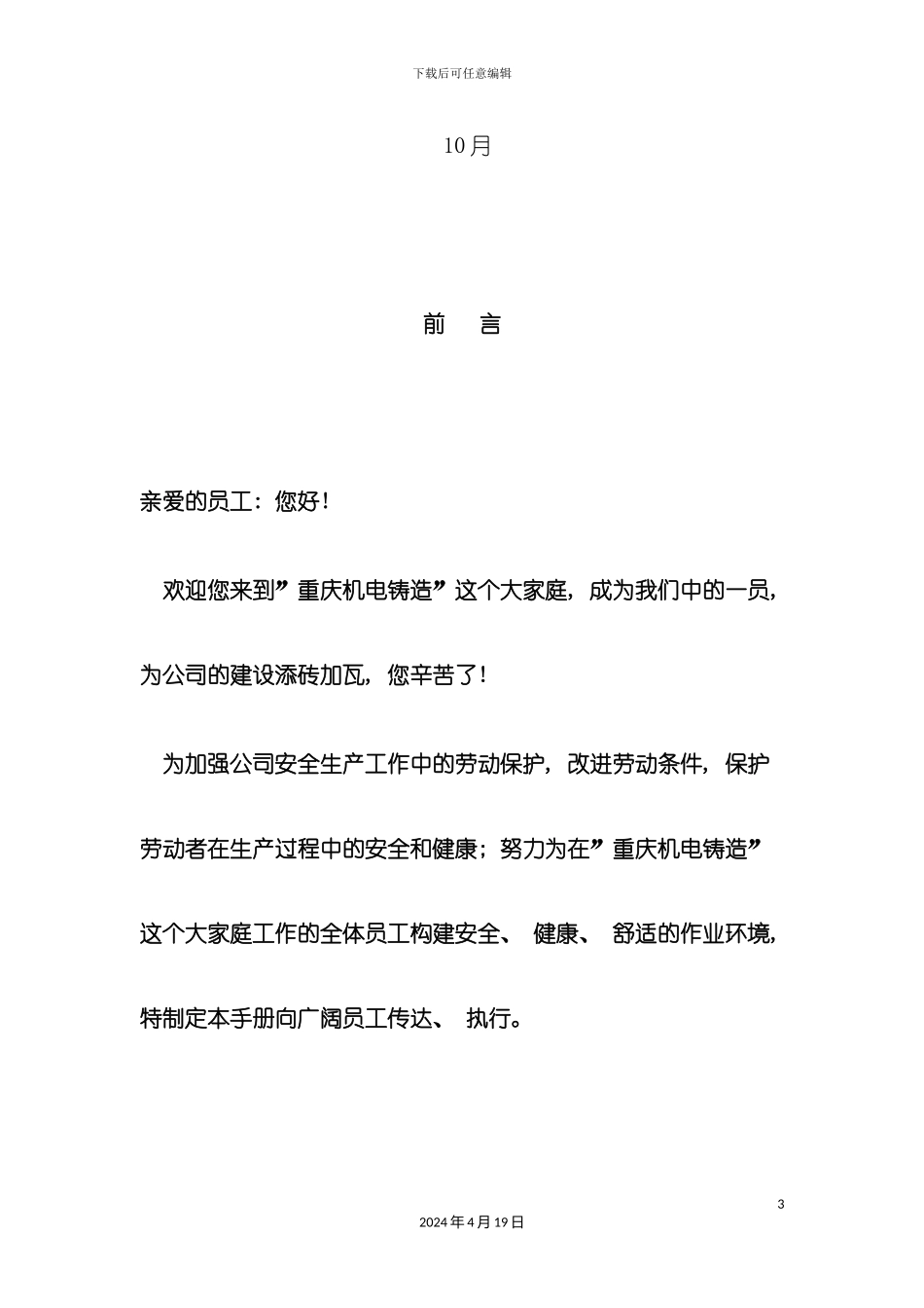 机电公司员工安全生产宣传手册模板_第3页