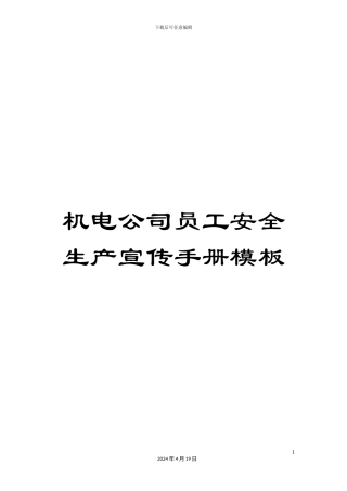 机电公司员工安全生产宣传手册模板