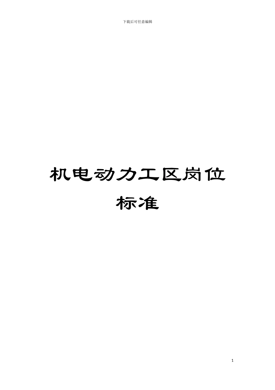 机电动力工区岗位标准模板_第1页