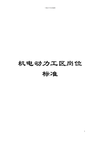 机电动力工区岗位标准模板