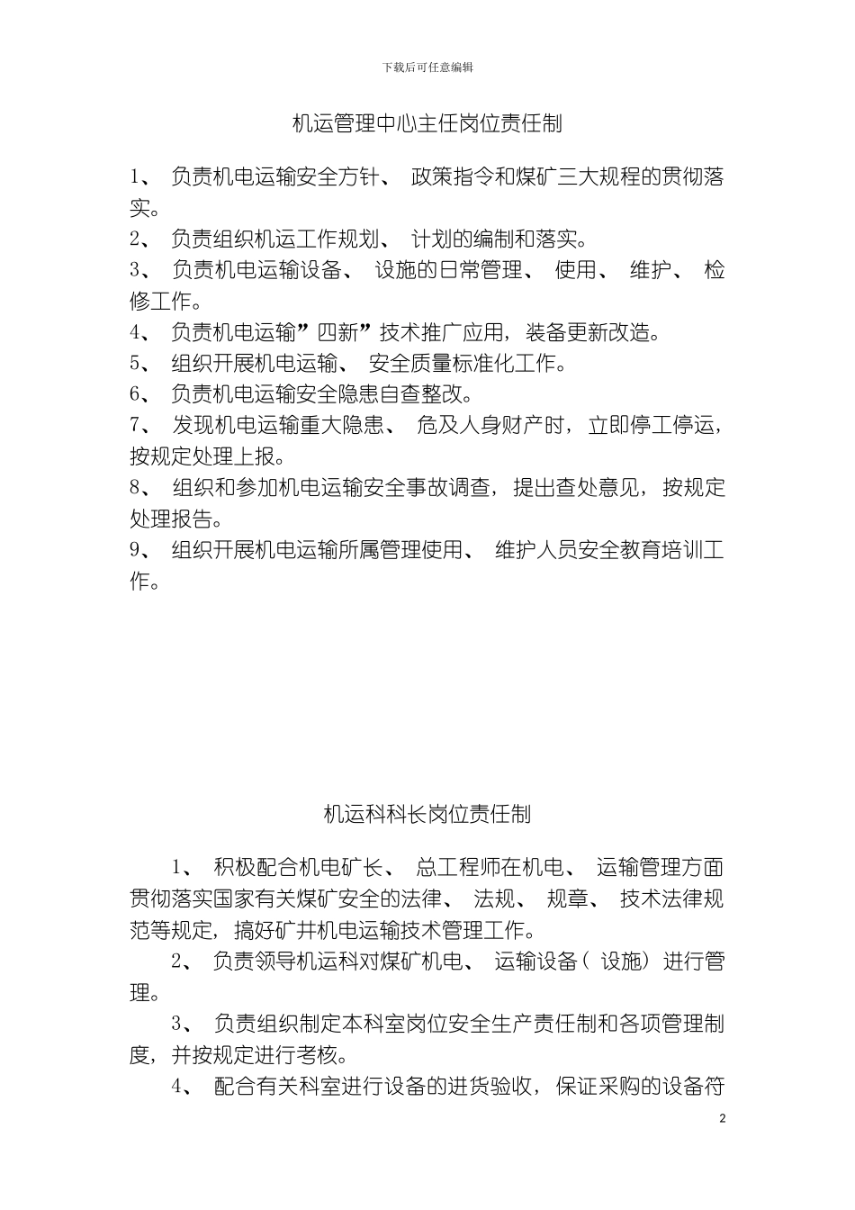 机电各岗位责任制模板_第2页
