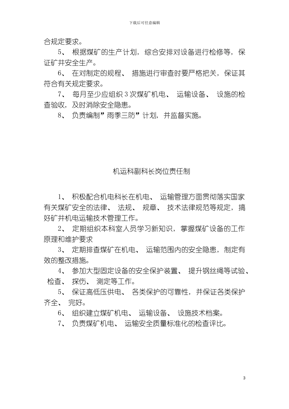 机电各岗位责任制模板_第3页