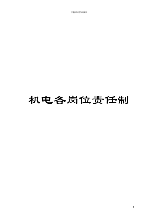 机电各岗位责任制模板