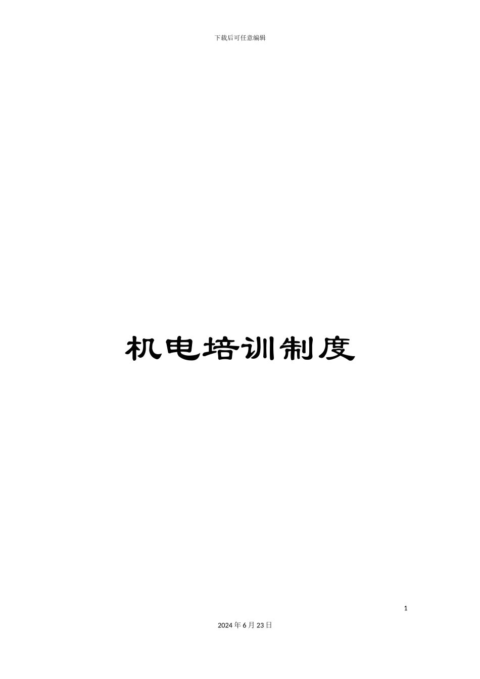 机电培训制度_第1页