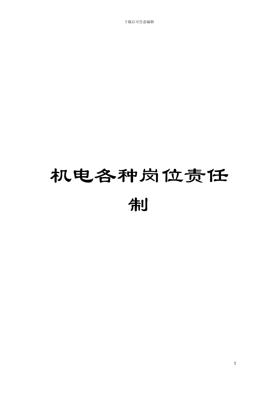 机电各种岗位责任制模板_第1页